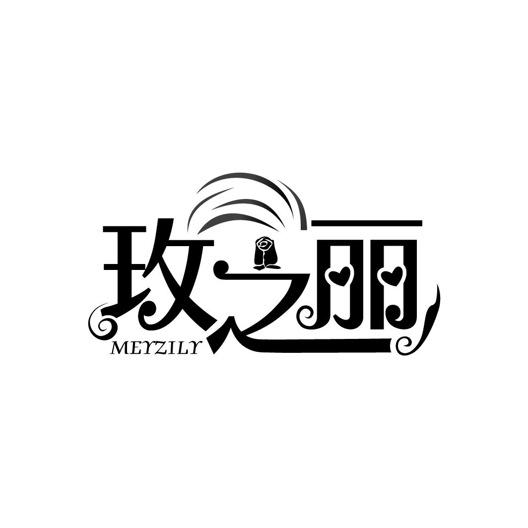 玫之丽
MEYZILY