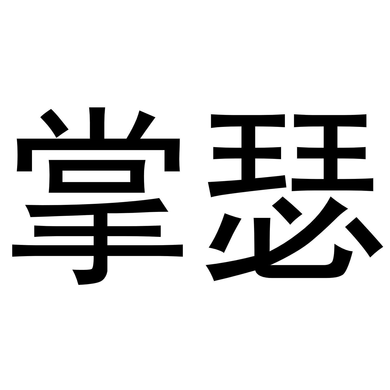 掌瑟