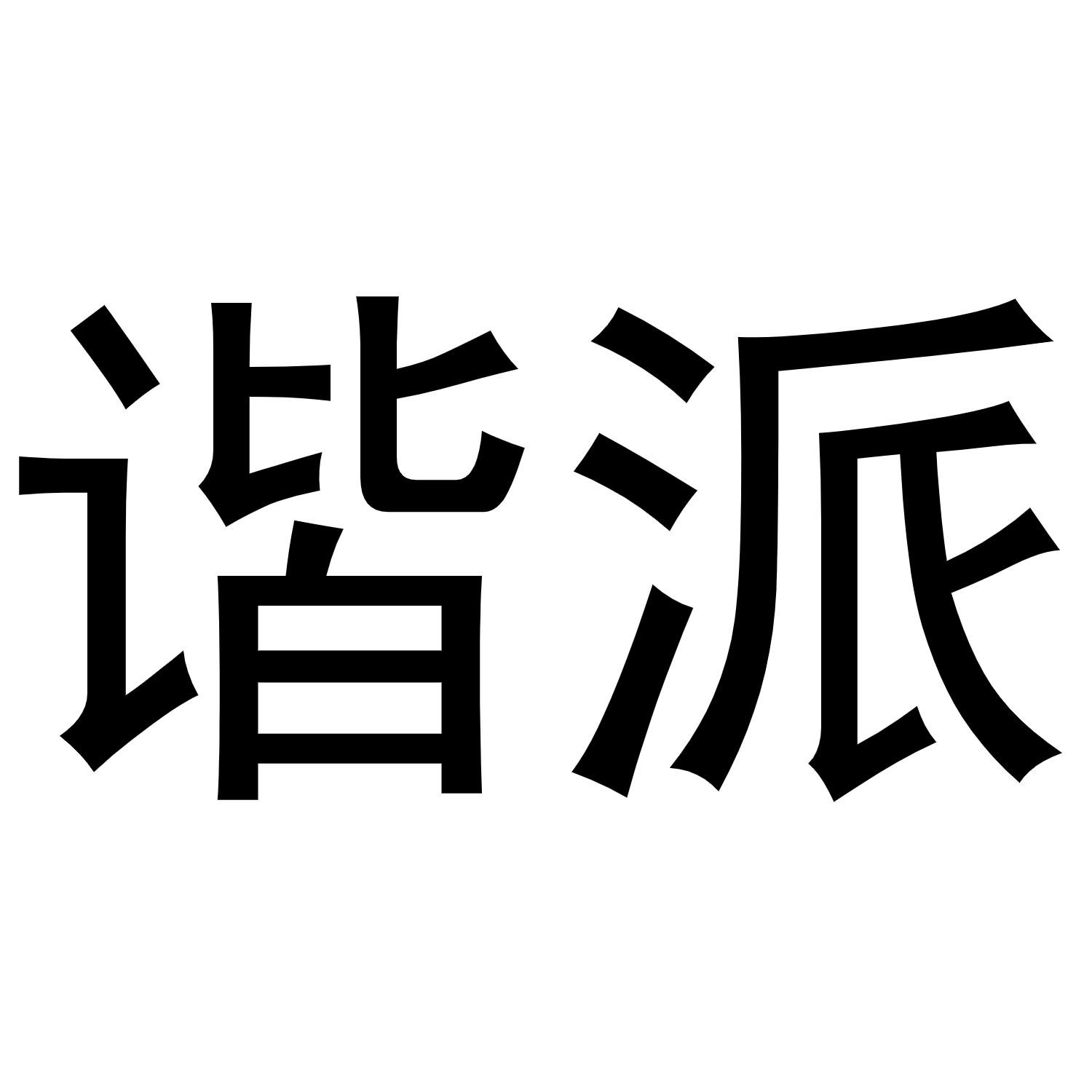 谐派
