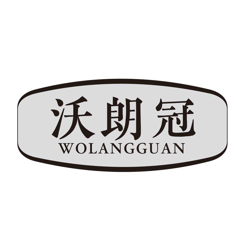 沃朗冠