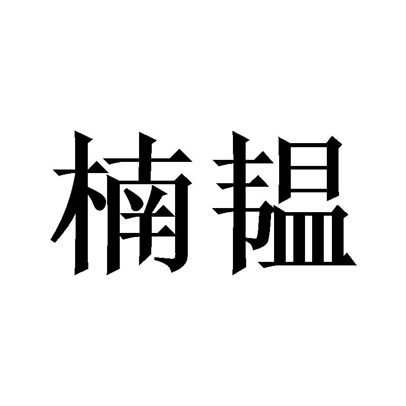楠韫