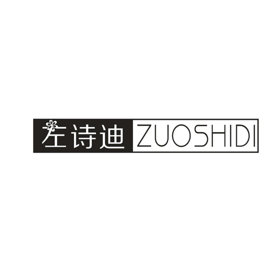  左诗迪