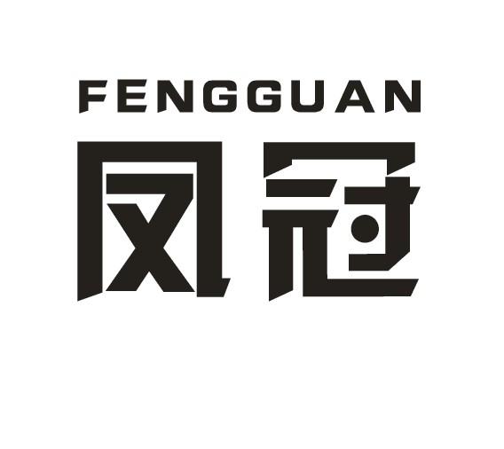 凤冠