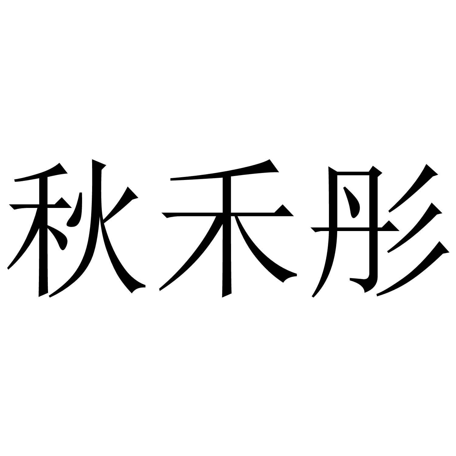 秋禾彤