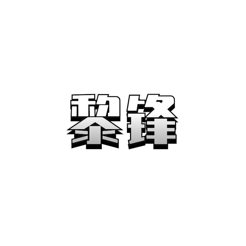 黎锋