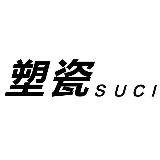 塑瓷