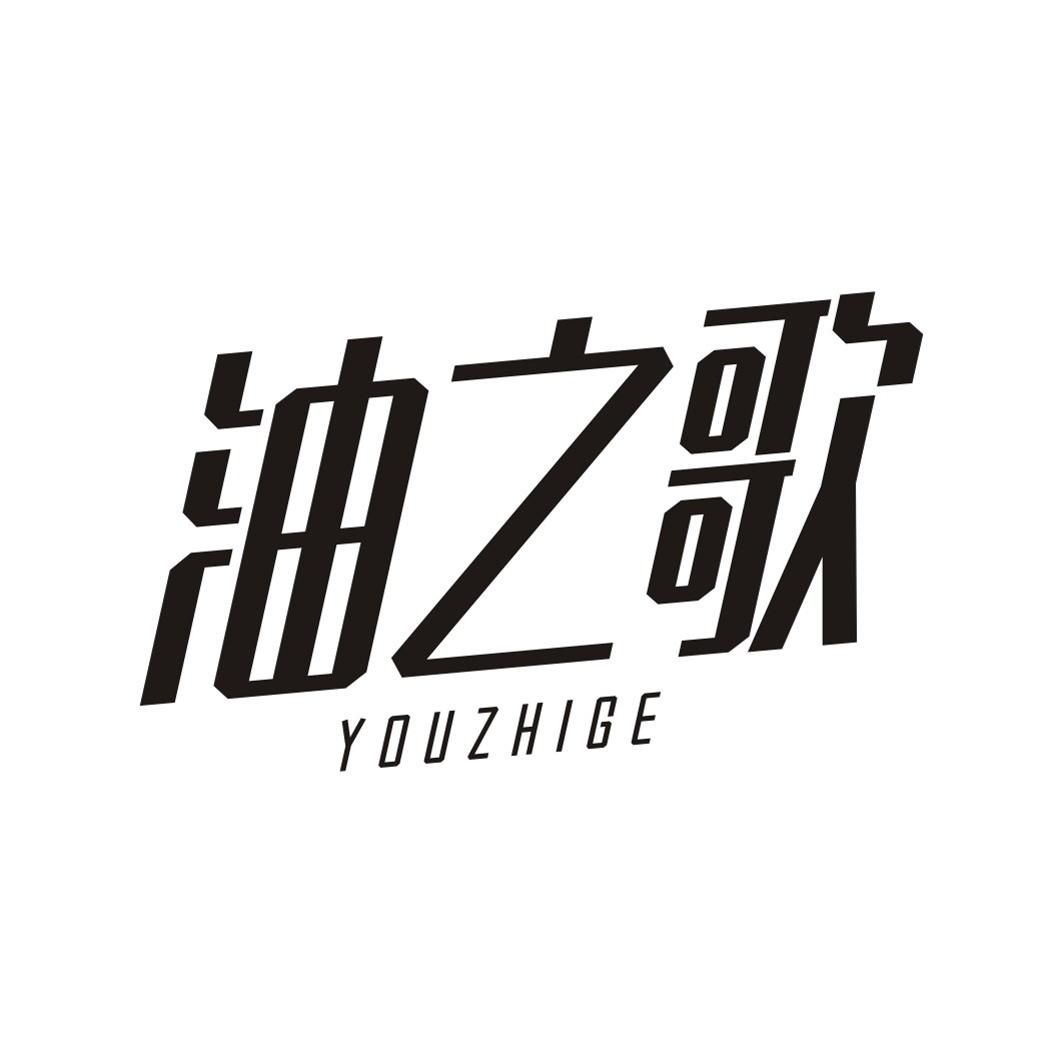 油之歌YOUZHIGE