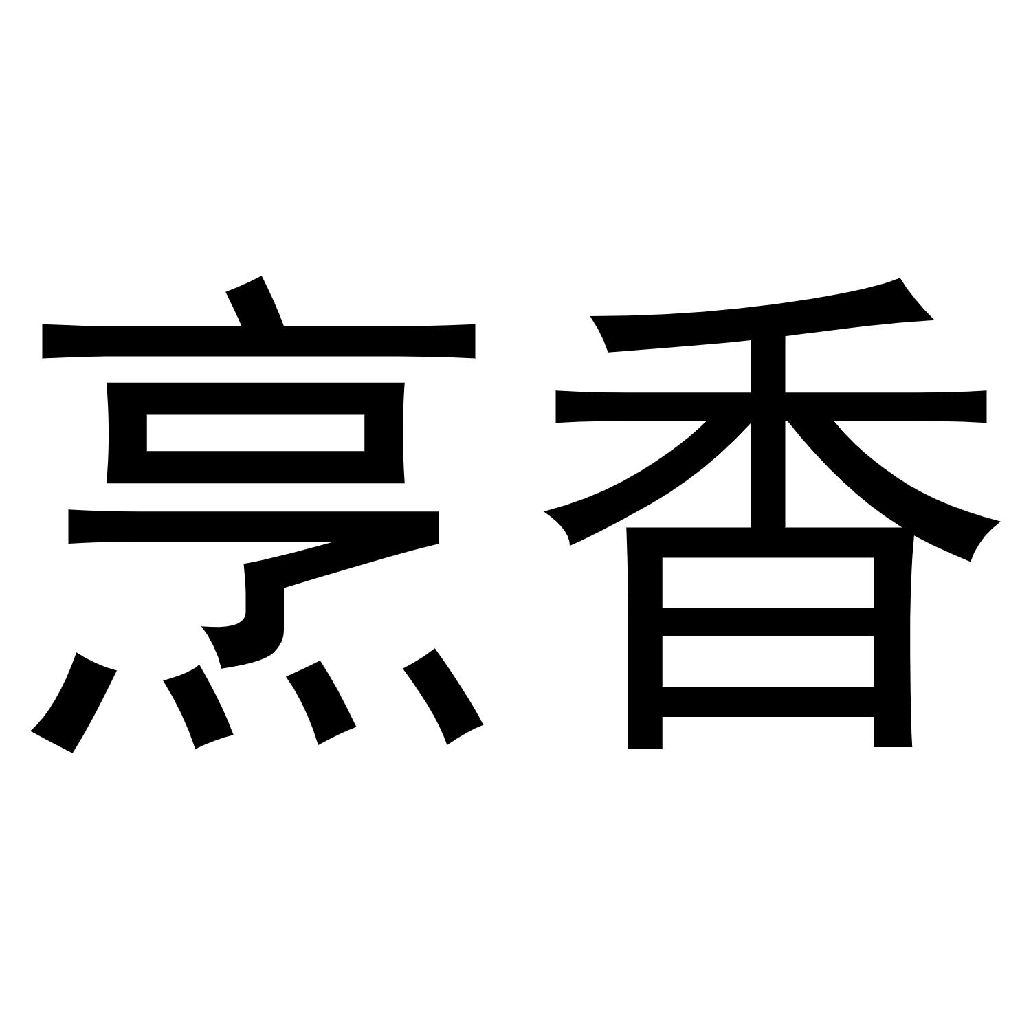 烹香
