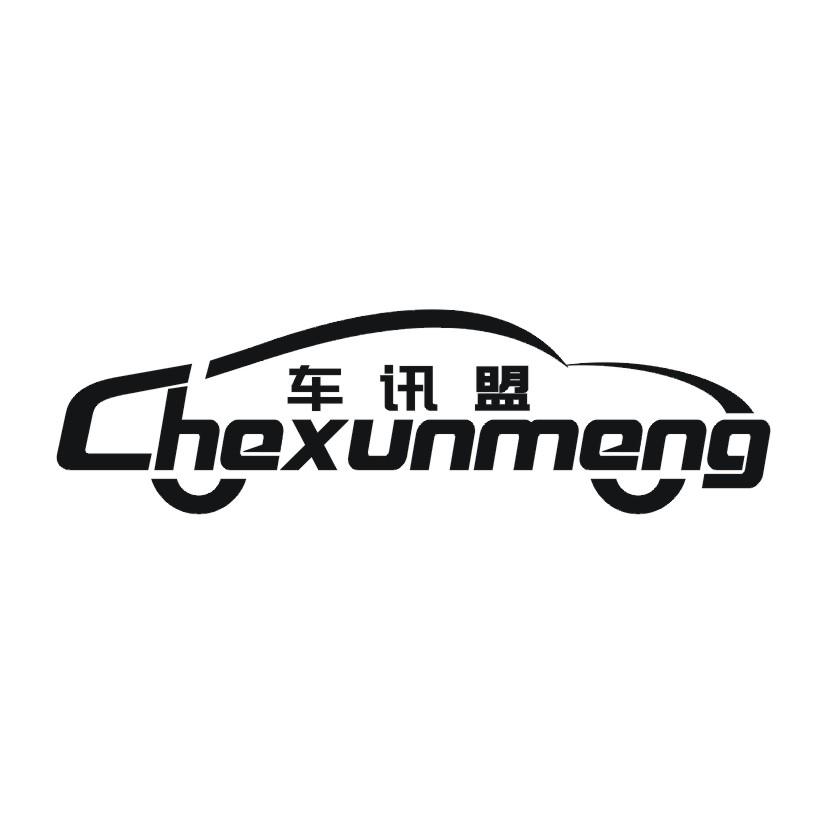 车讯盟
