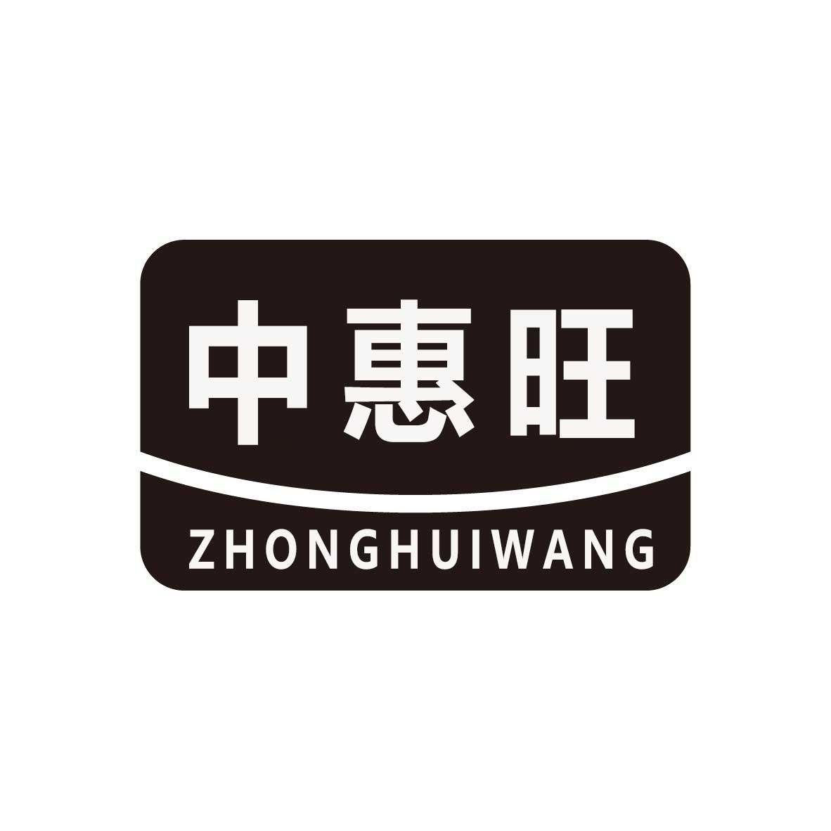中惠旺
ZHONGHUIWANG