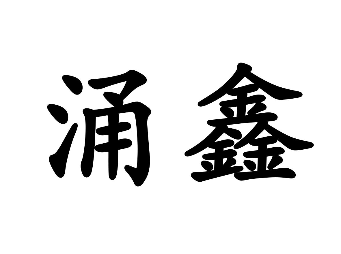 涌鑫