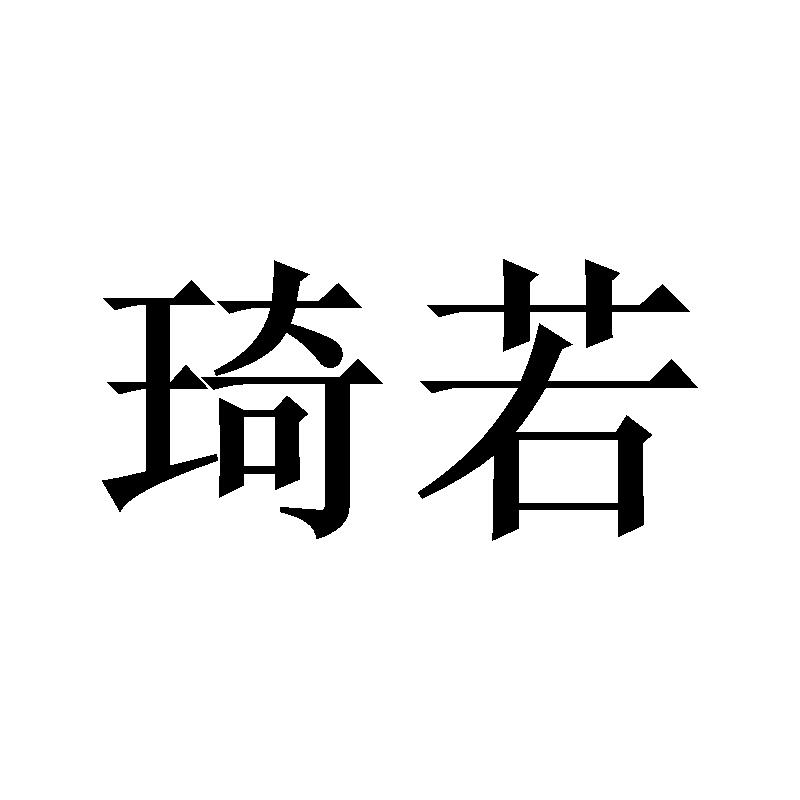 琦若
