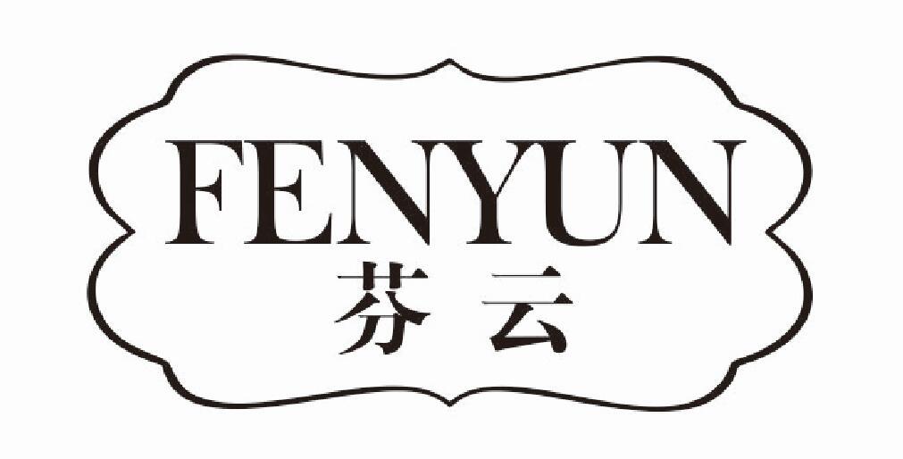 芬云
