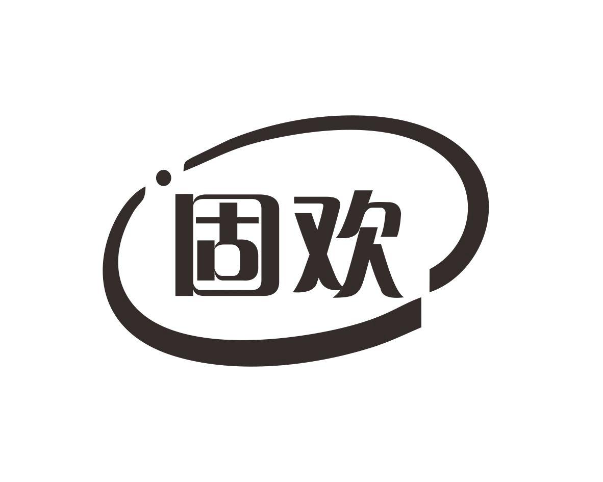固欢