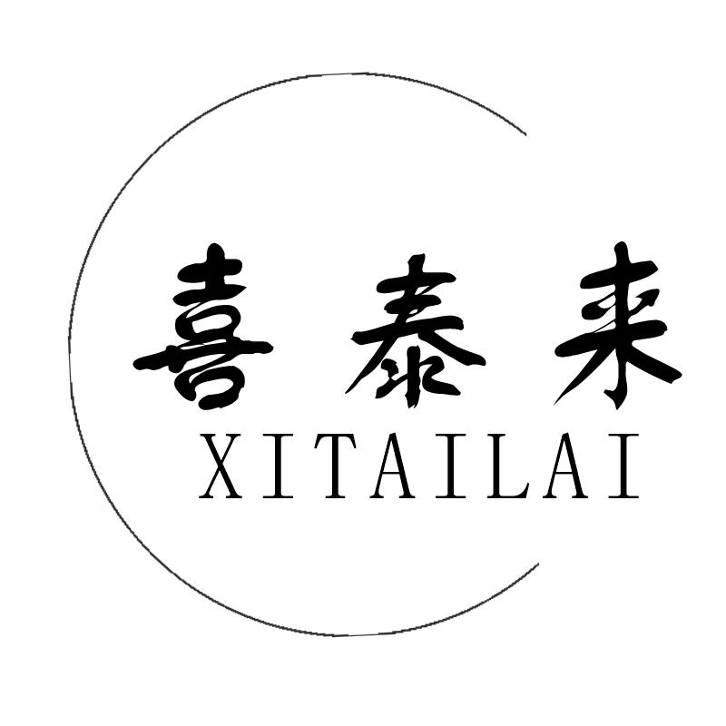 喜泰来