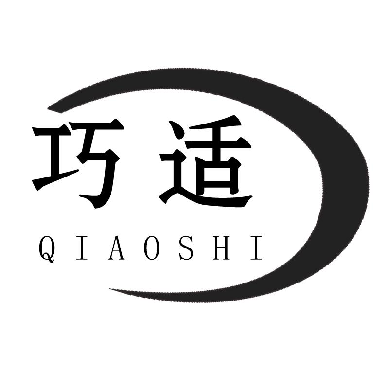 巧适