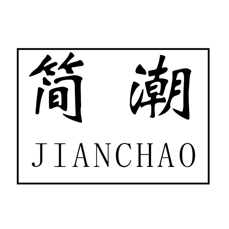 简潮