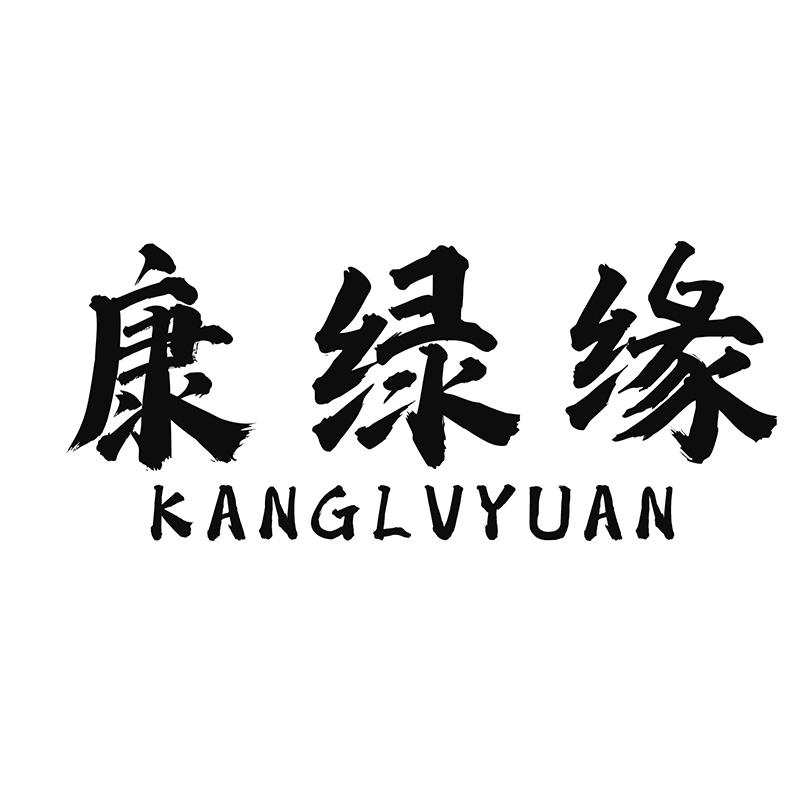 康绿缘