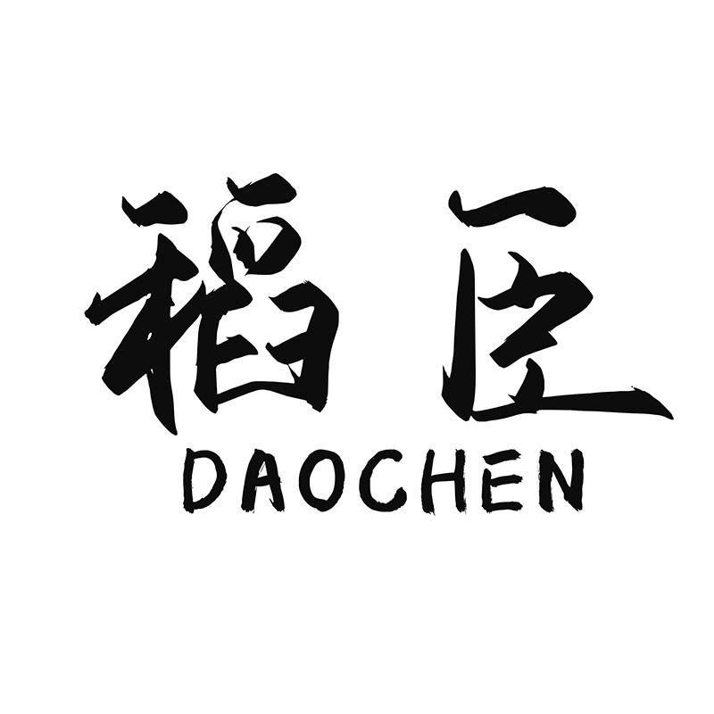 稻臣