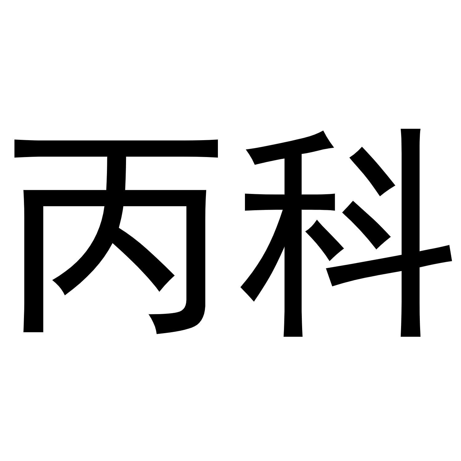 丙科