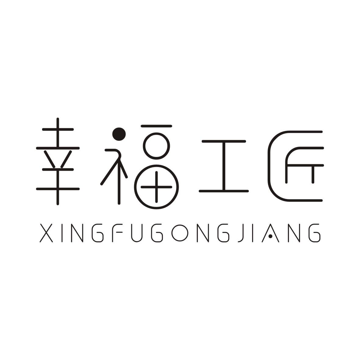幸福工匠XINGFUGONGJIANG