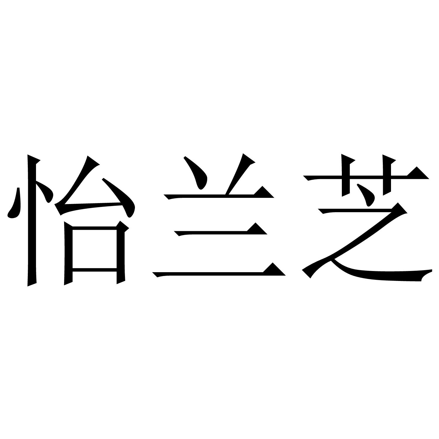 怡兰芝