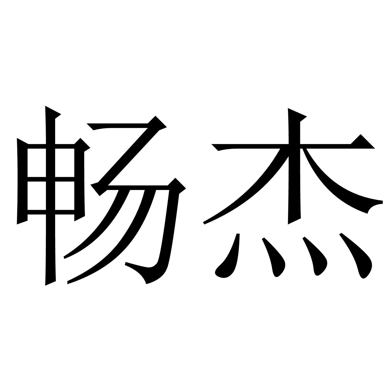 畅杰
