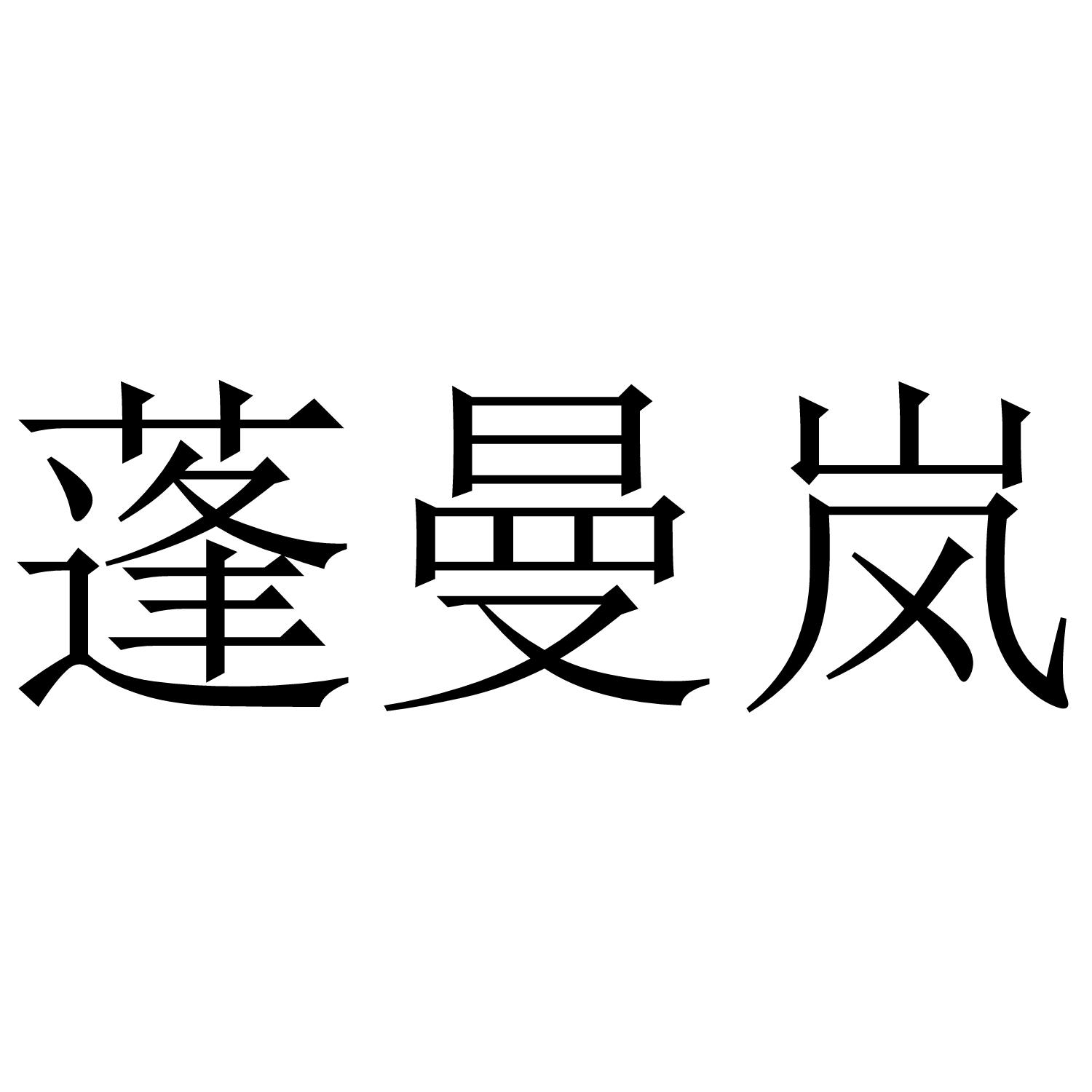 蓬曼岚