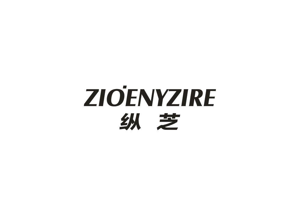 纵芝