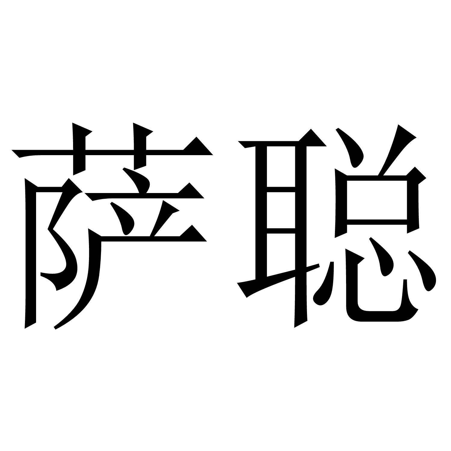 萨聪