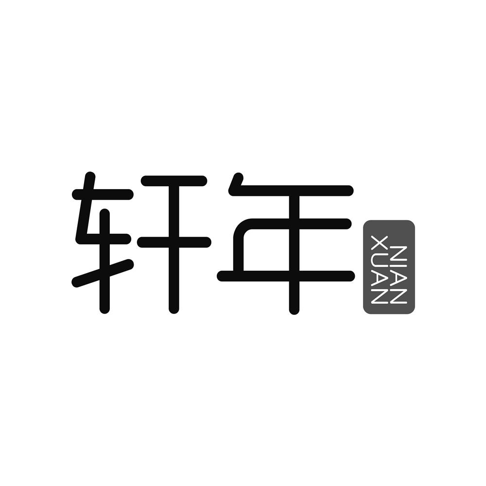 轩年