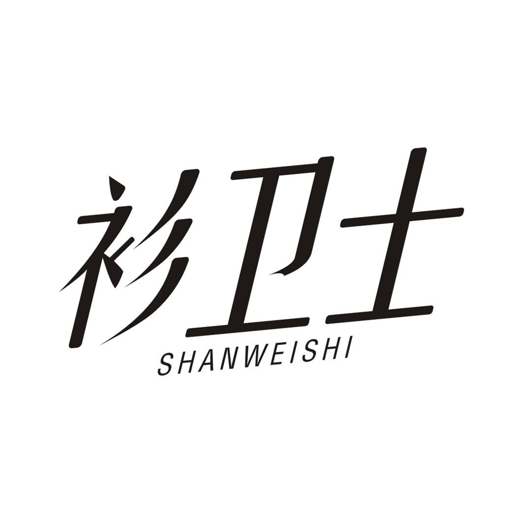 衫卫士SHANWEISHI