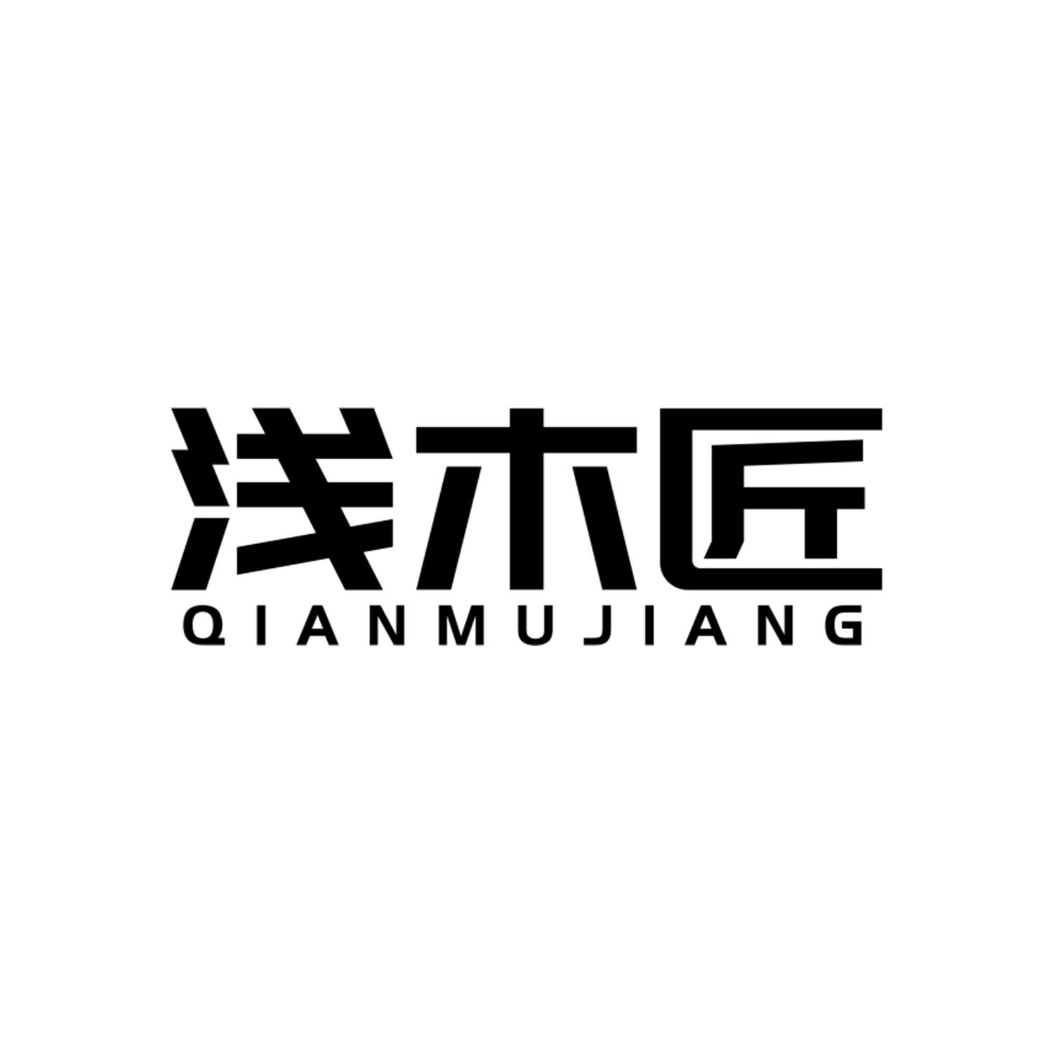 浅木匠
QIANMUJIANG