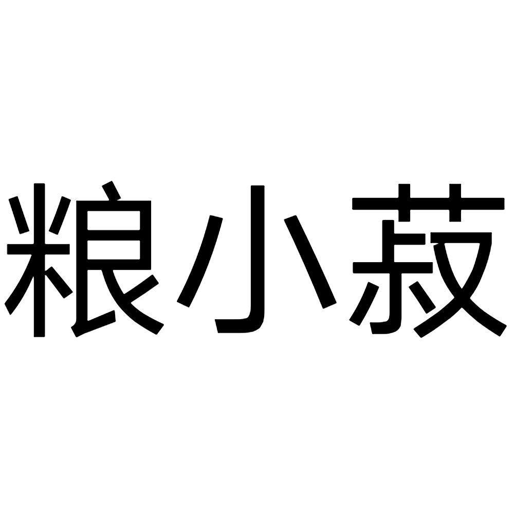 粮小菽