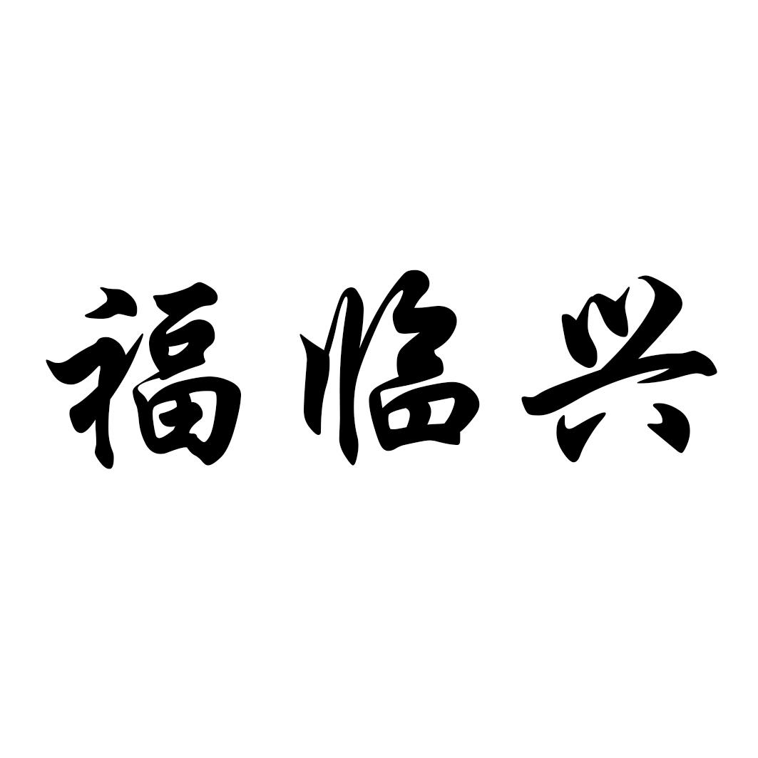福临兴