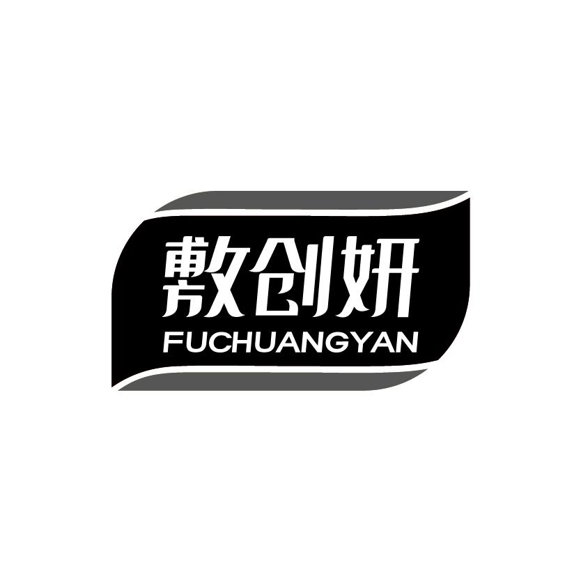 敷创妍
FUCHUANGYAN