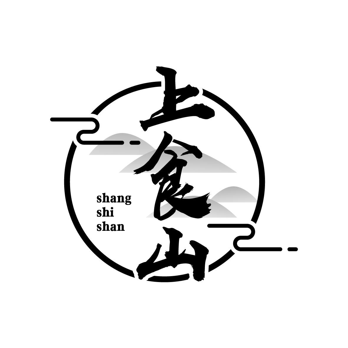 上食山
SHANGSHISHAN
