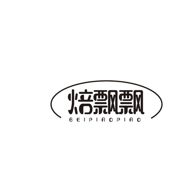 焙飘飘