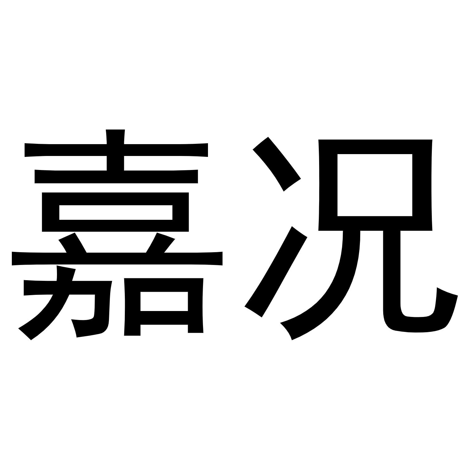 嘉况