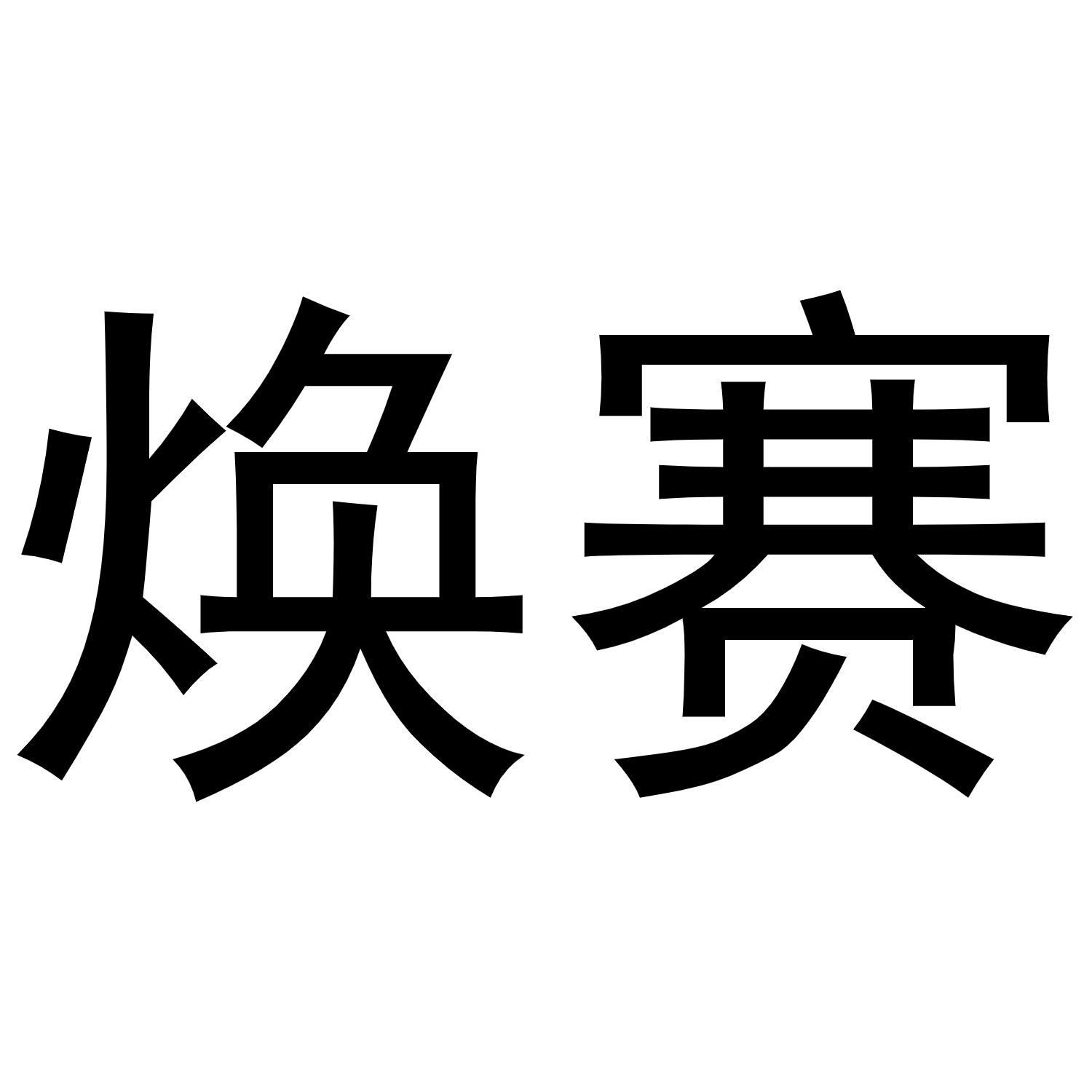 焕赛