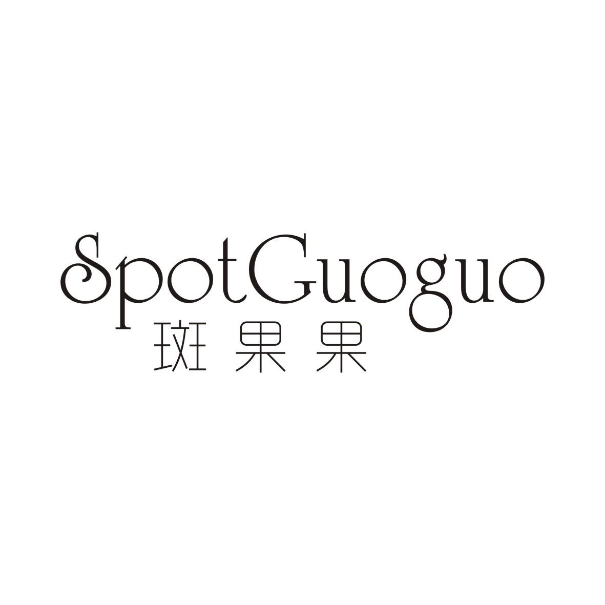 斑果果 SPOTGUOGUO