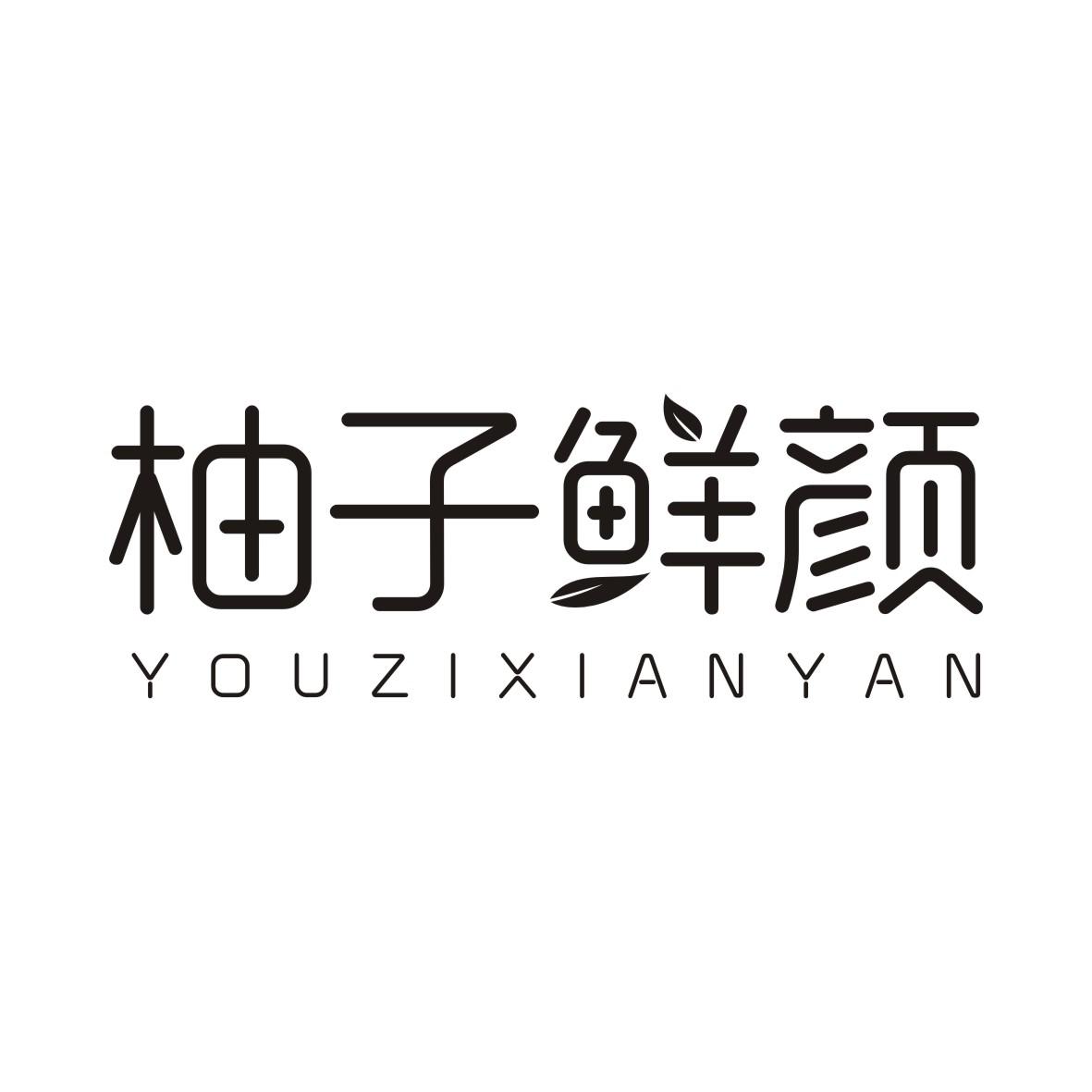 柚子鲜颜YOUZIXIANYAN