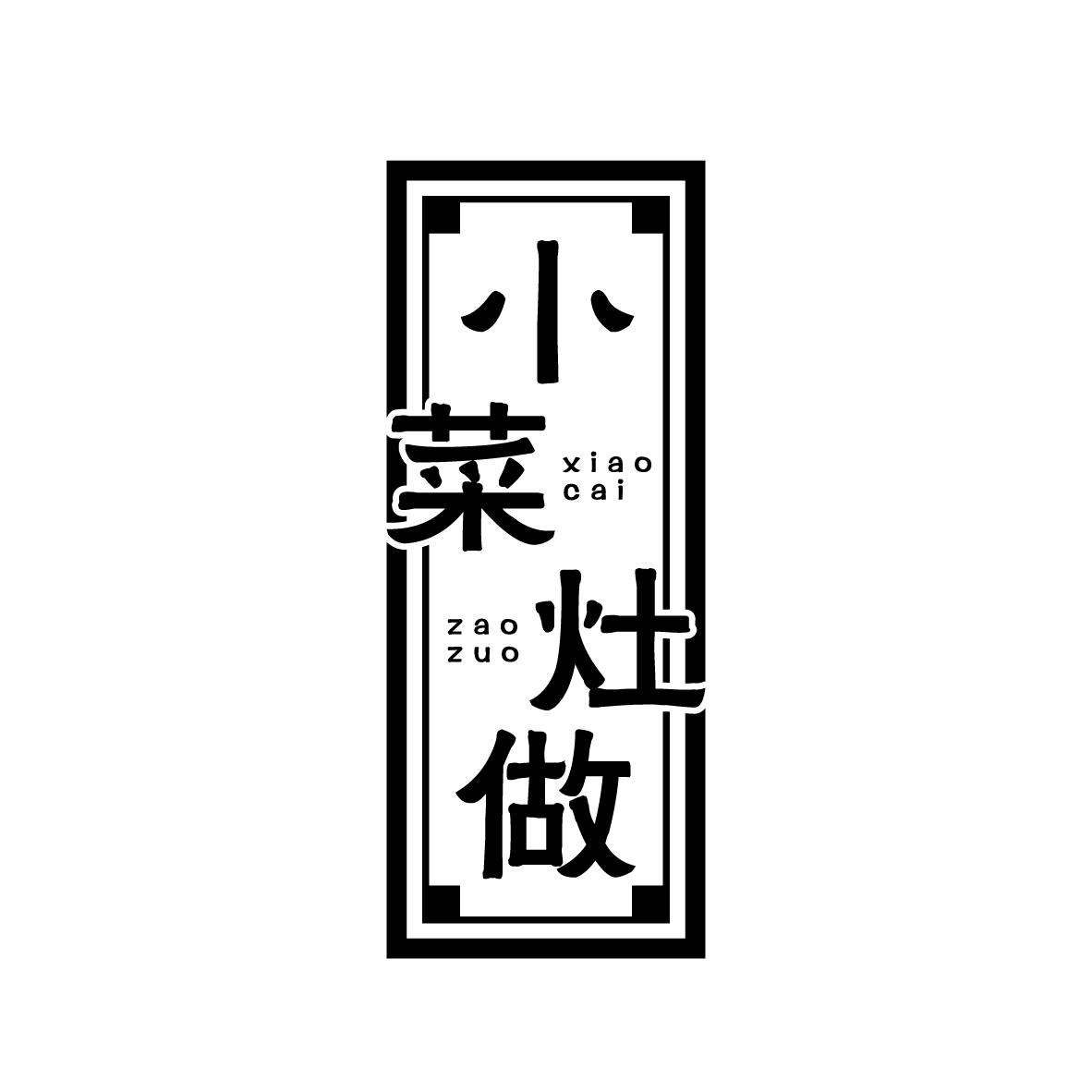 小菜灶做
XIAOCAIZAOZUO