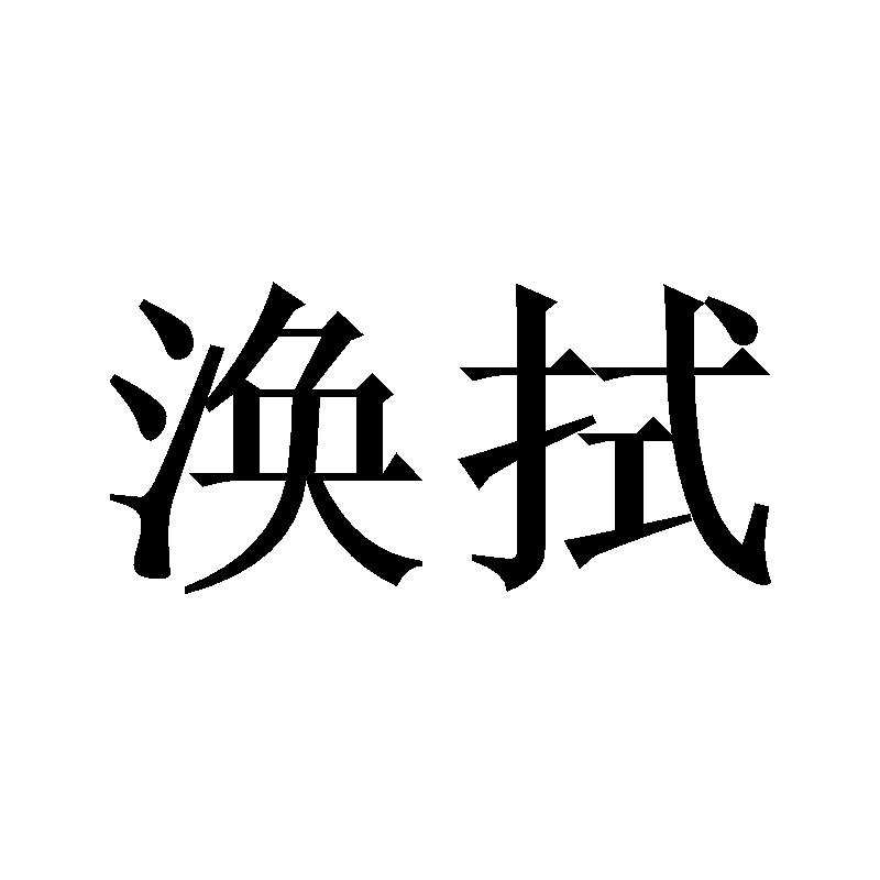 涣拭