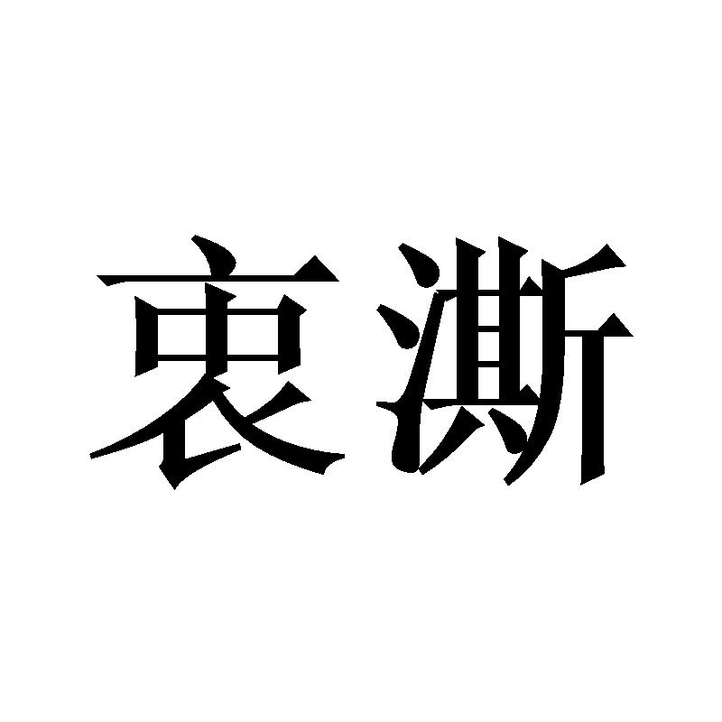 衷澌