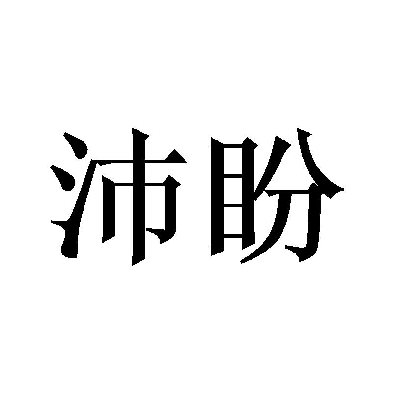 沛盼