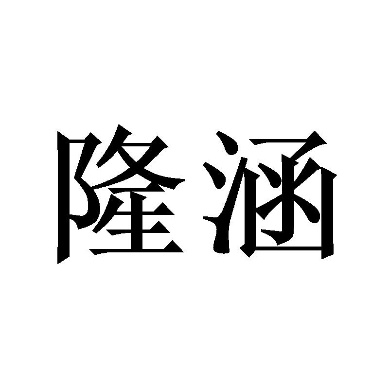 隆涵
