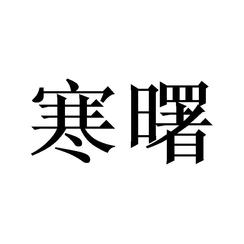寒曙