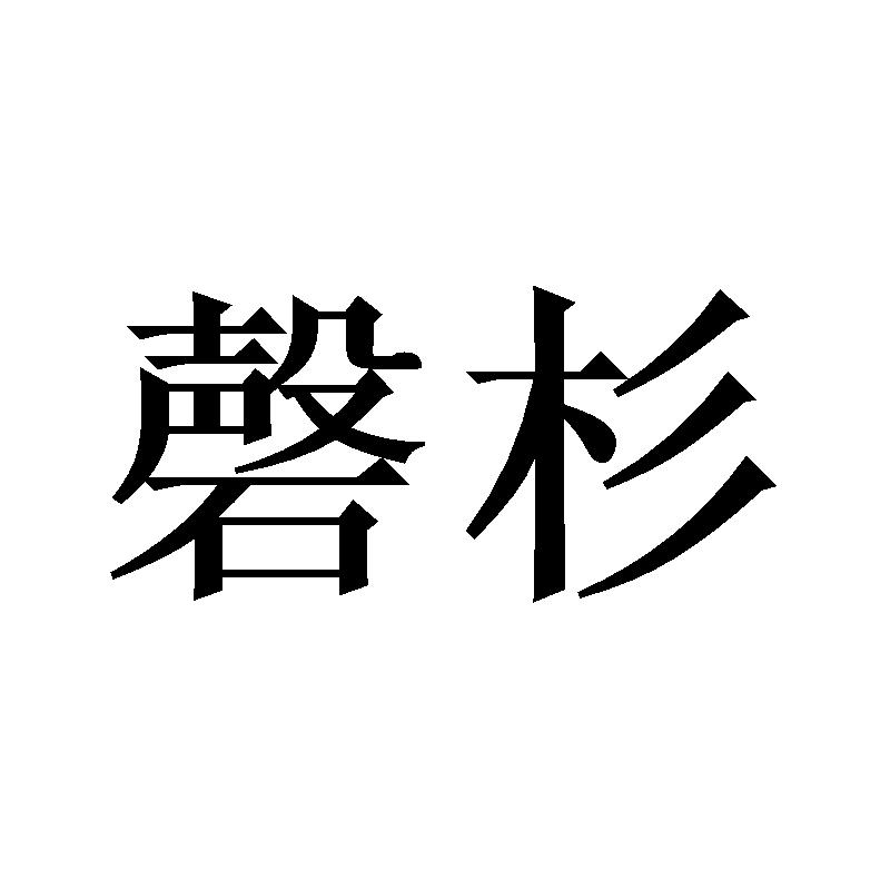 磬杉