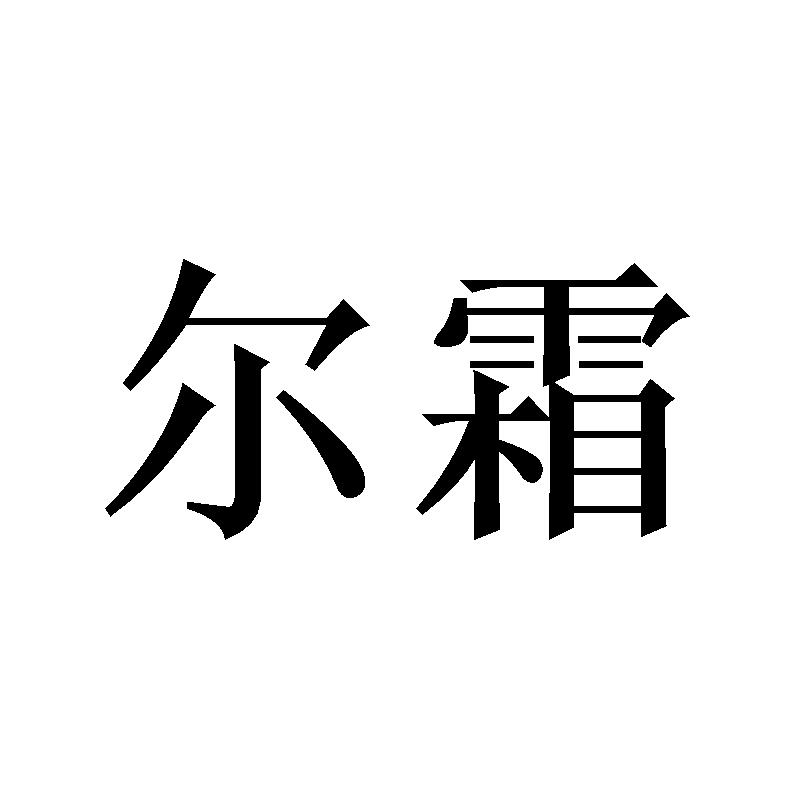 尔霜